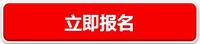 立即报名3.jpg